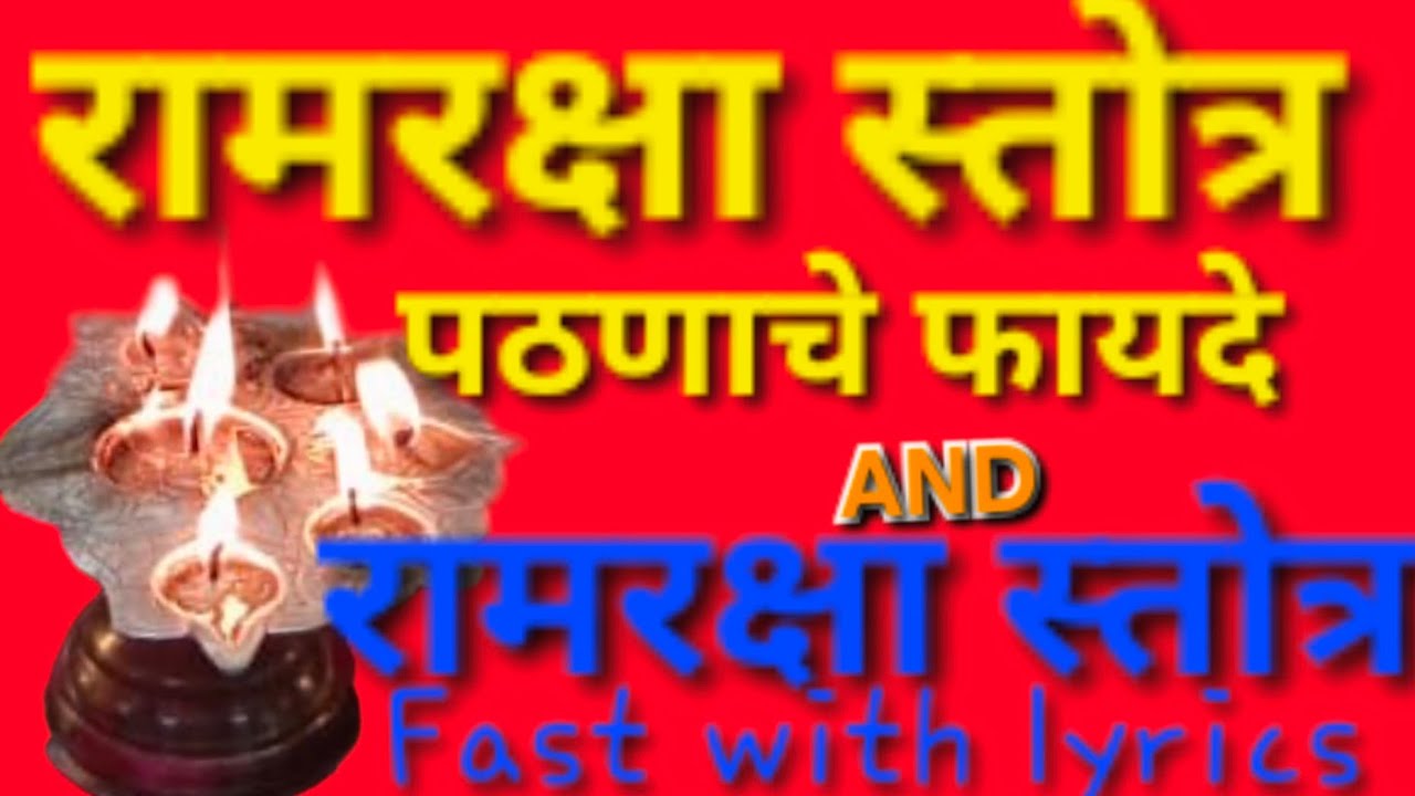 श्री रामरक्षा स्तोत्र  #Ram raksha stotra with lyrics fast #ram 