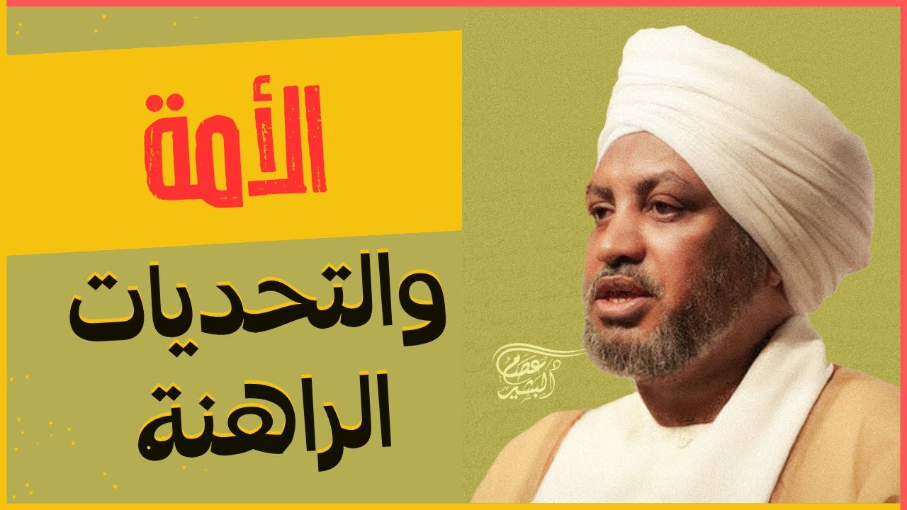 محاضرة : الأمة والتحديات الراهنة أ.د عصام البشير - سراييفو 18/8/2024