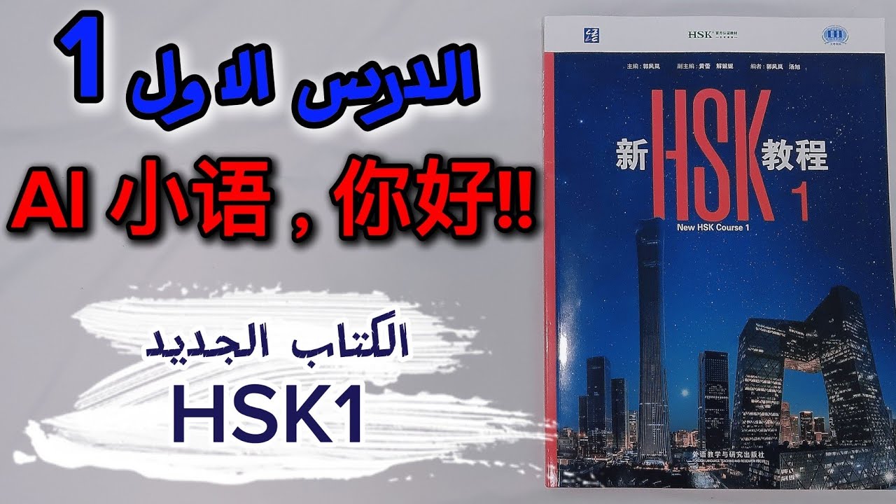 HSK 1 من الصفر | الدرس الأول (الكتاب الجديد)