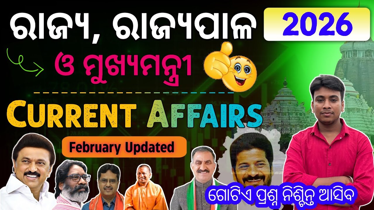 ସମସ୍ତ ରାଜ୍ୟର ମୁଖ୍ୟମନ୍ତ୍ରୀ ଏବଂ ରାଜ୍ୟପାଳ 2026 | CM & Governor 2026 Current Affairs | Current Affairs |