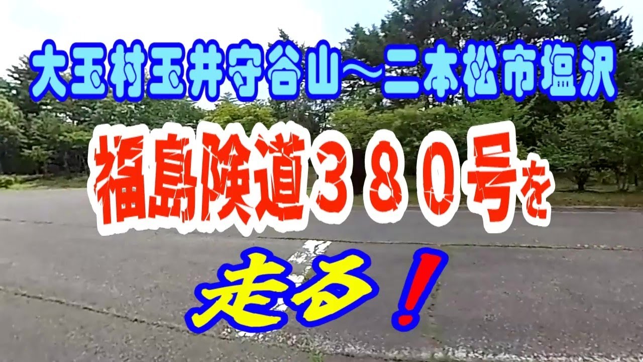 【道】大玉村玉井守谷山～二本松市塩沢 福島険道３８０号を 走る！