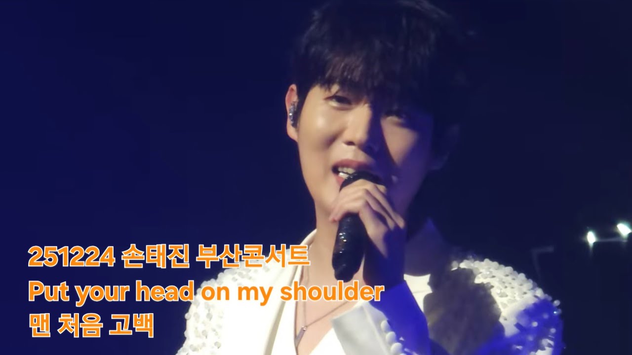 251224 손태진 Put your head on my shoulder +맨 처음 고백/ 크리스마스 이브 부산 콘서트 It's Son Time 