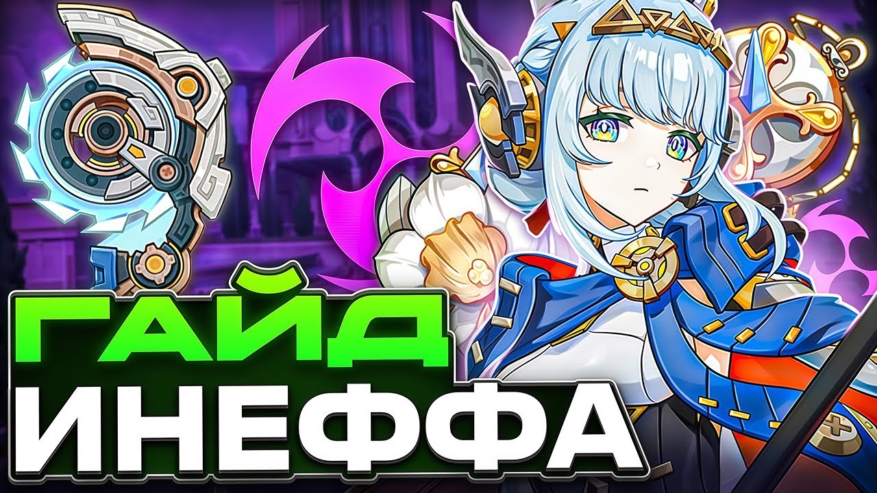 Начало Нод-Края | Гайд на Инеффу | Genshin Impact 5.8