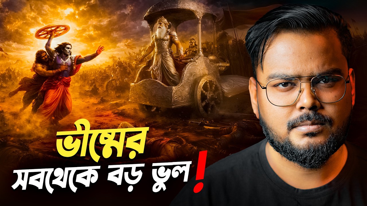 কেন শ্রীকৃষ্ণ ভীষ্মকে হত্যা করতে চেয়েছিলেন ? Why Shree Krishna Tried Kill Bhisma ?