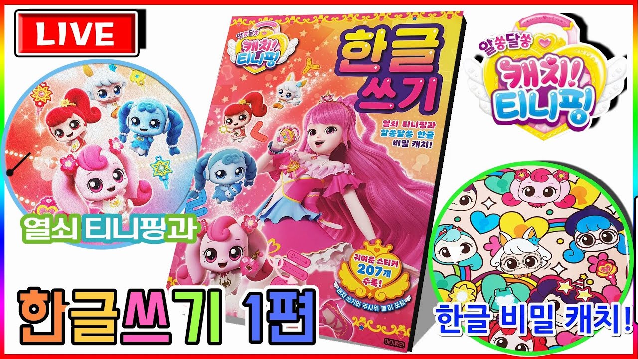 알쏭달쏭 캐치티니핑 한글쓰기 1편💖[토이천국]