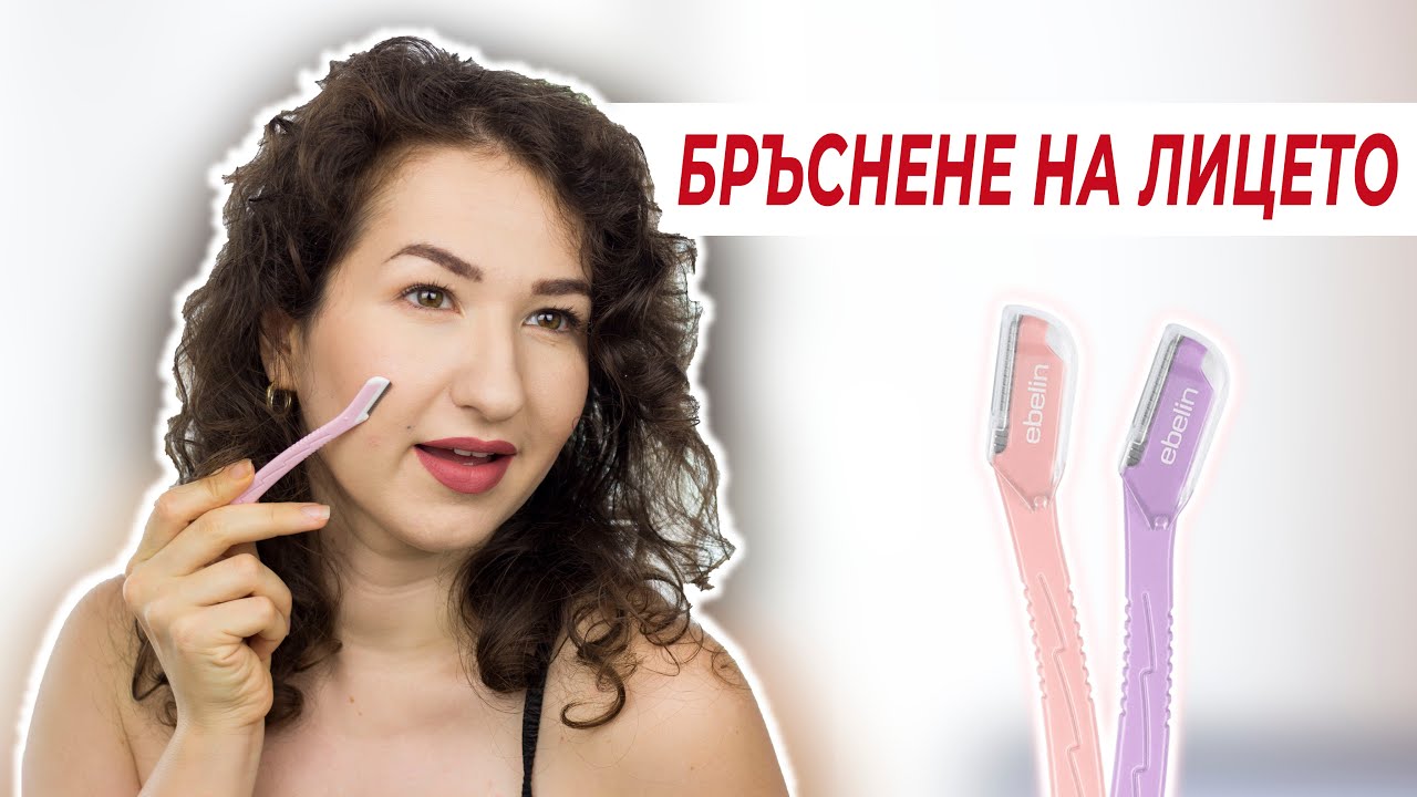 БРЪСНА СИ ЛИЦЕТО?? КАКВО Е DERMAPLANING?
