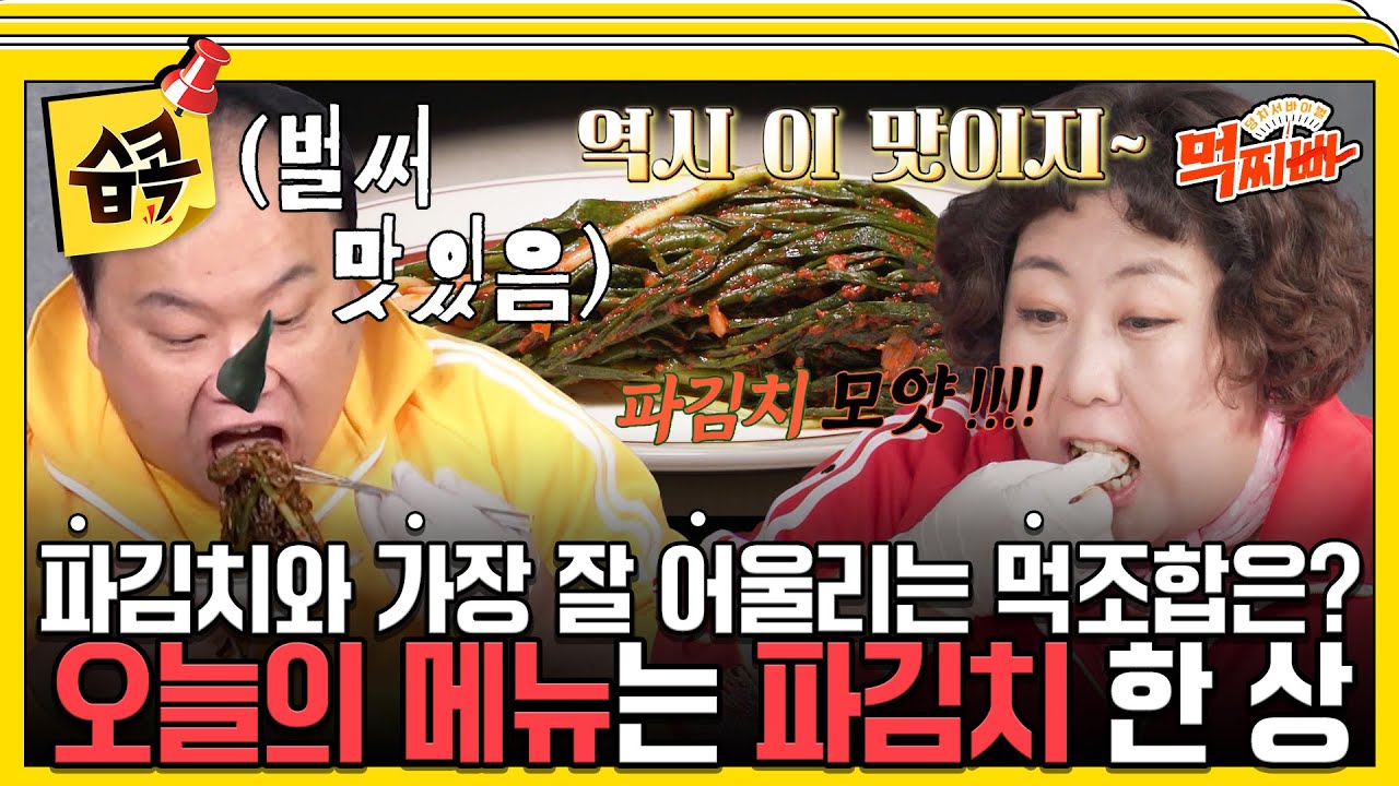 [#습콕📌] 일단 '파김치만' 먹어보고...🌶️ 푸짐한 파김치 한상 차림에서 최고 조합을 찾아라😆 #덩치서바이벌먹찌빠 #SBSenter