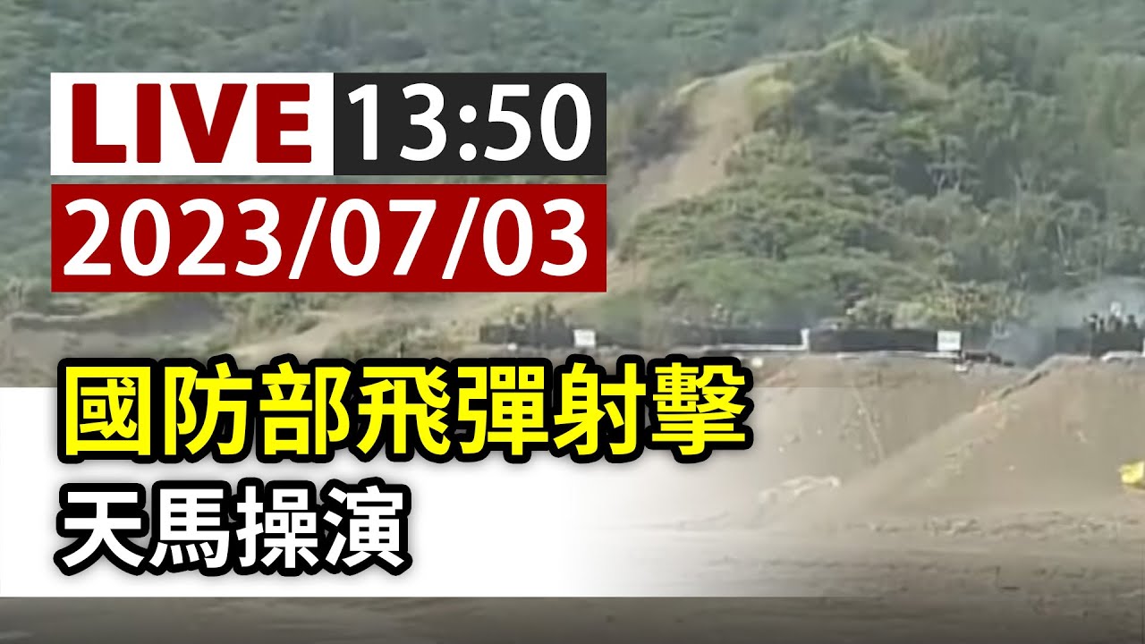 【完整公開】LIVE 國防部飛彈射擊 天馬操演