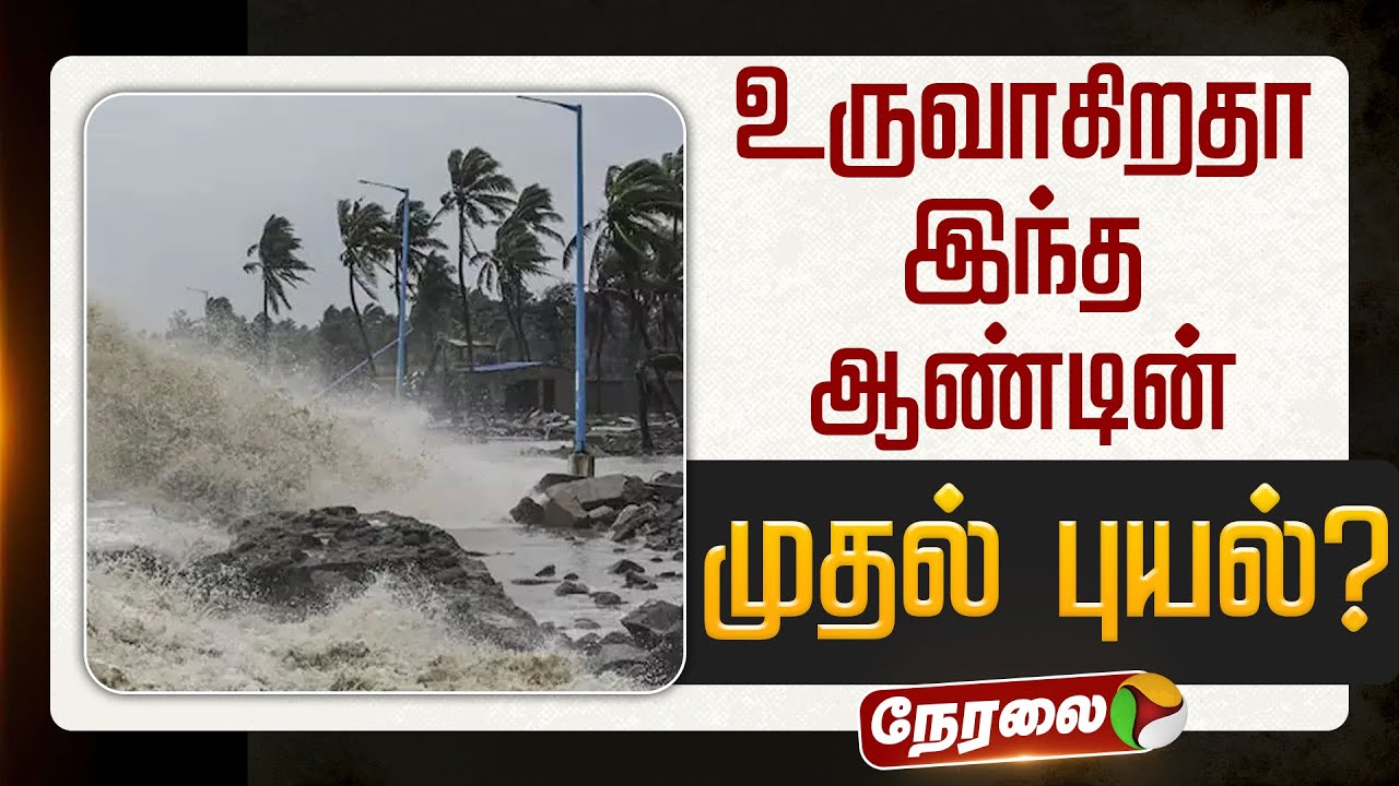 🔴LIVE | Cyclone | உருவாகிறதா இந்த ஆண்டின் முதல் புயல்? | Tamil Nadu Rain Updates