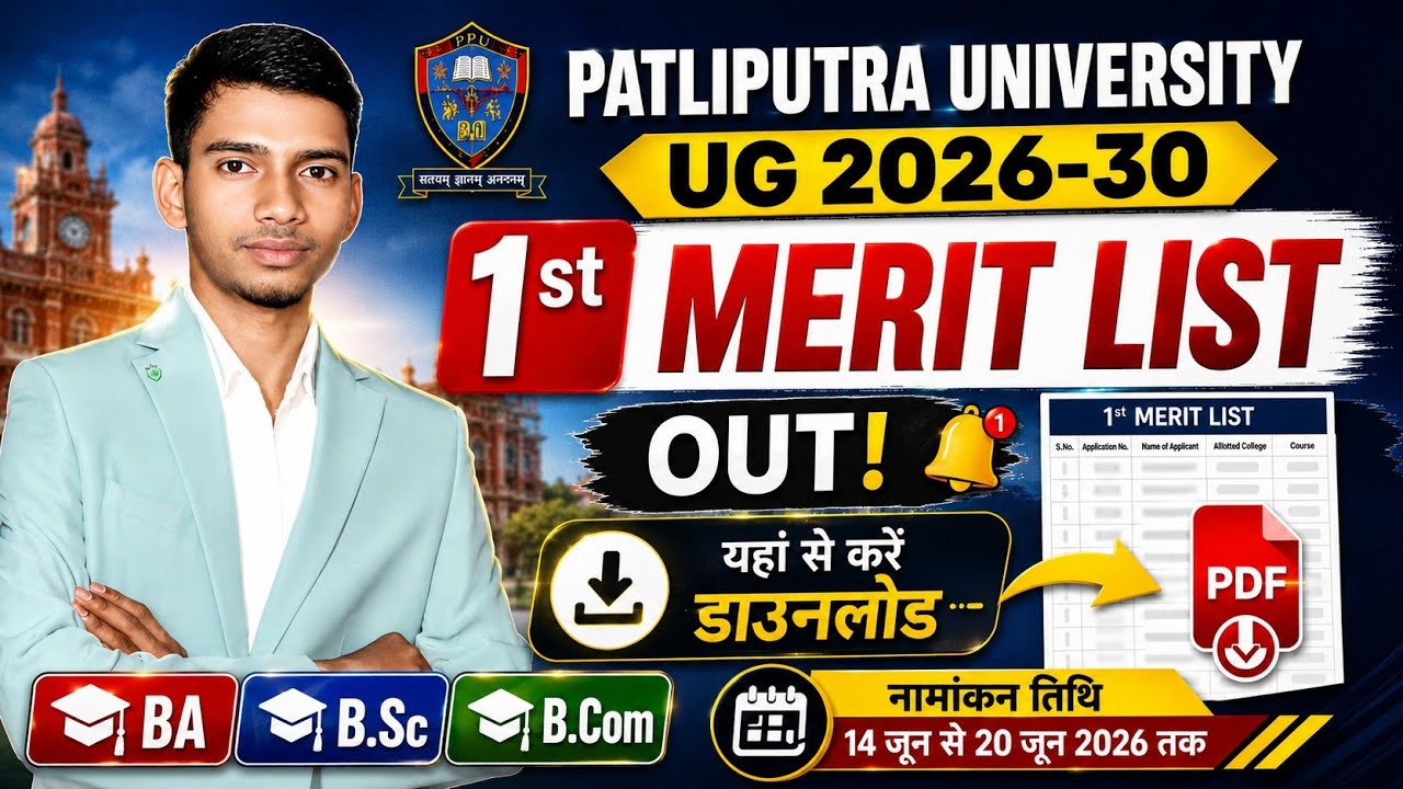 PPU UG 1st Merit List 2026 Out | Patliputra University UG 2026-30 1st Merit List Download Kaise Kare