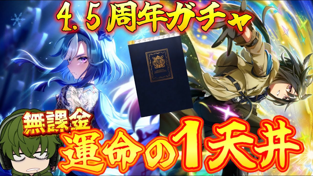 【ウマ娘】4.5周年ガチャ1天井だけ引く！ステイゴールド/アドマイヤグルーヴ【無課金】