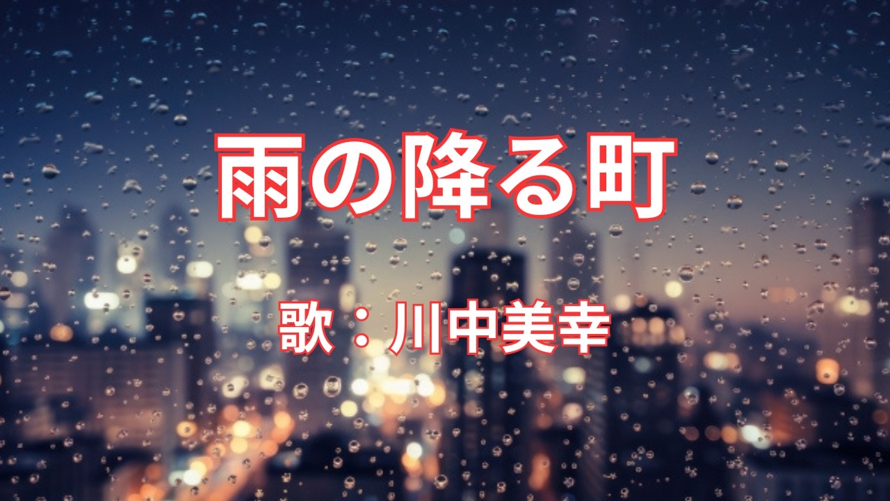 雨の降る町　川中美幸