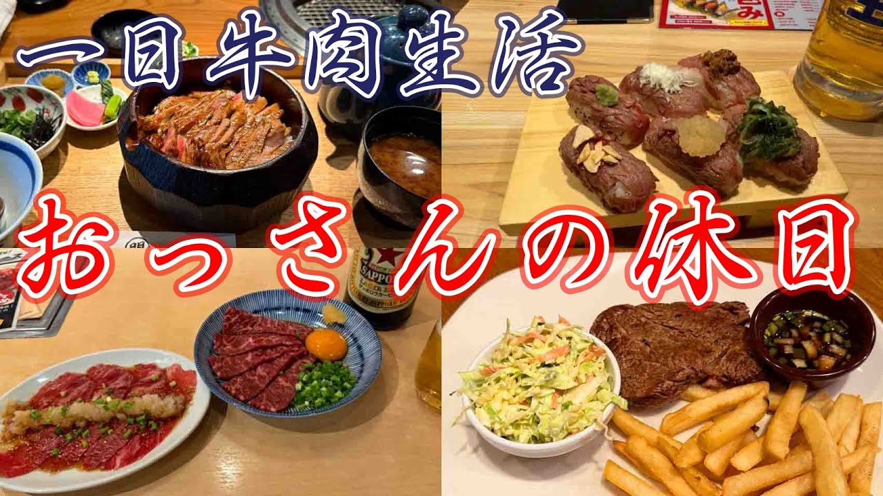 【飛騨牛】おっさんの休日【生肉】