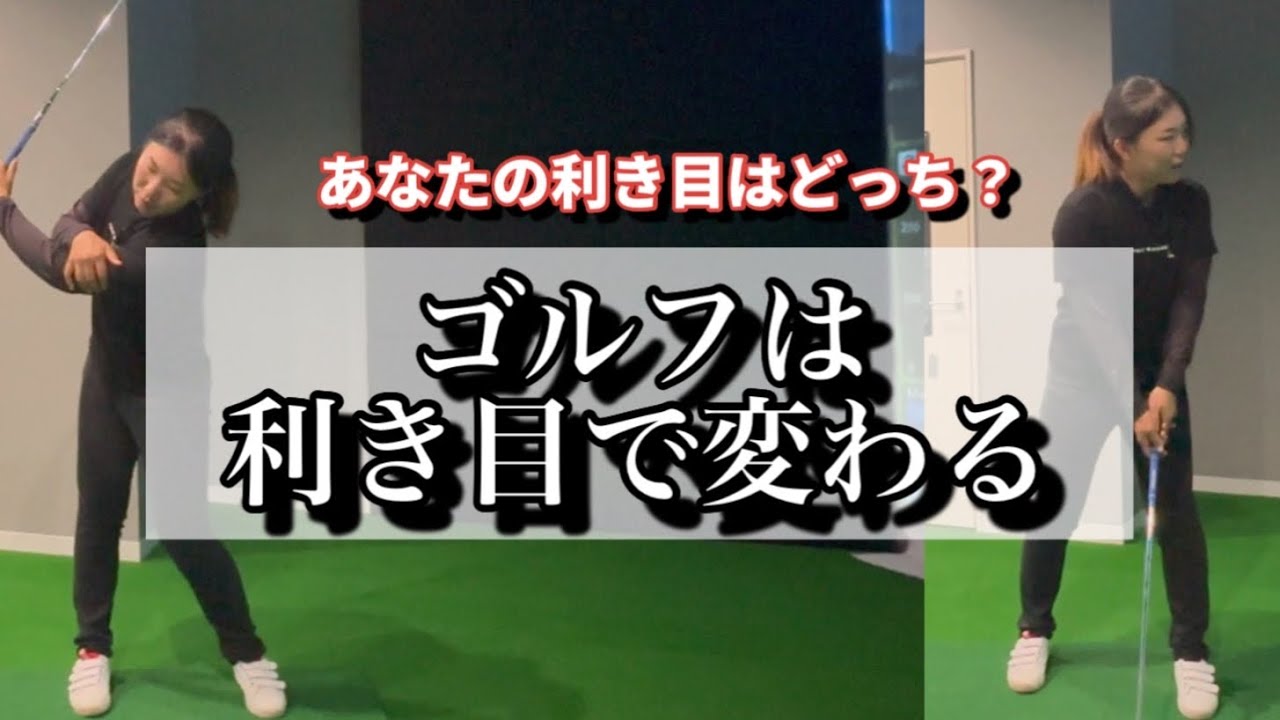 ゴルフは利き目で変わる！/ リバティーゴルフ ( Liberty Golf )
