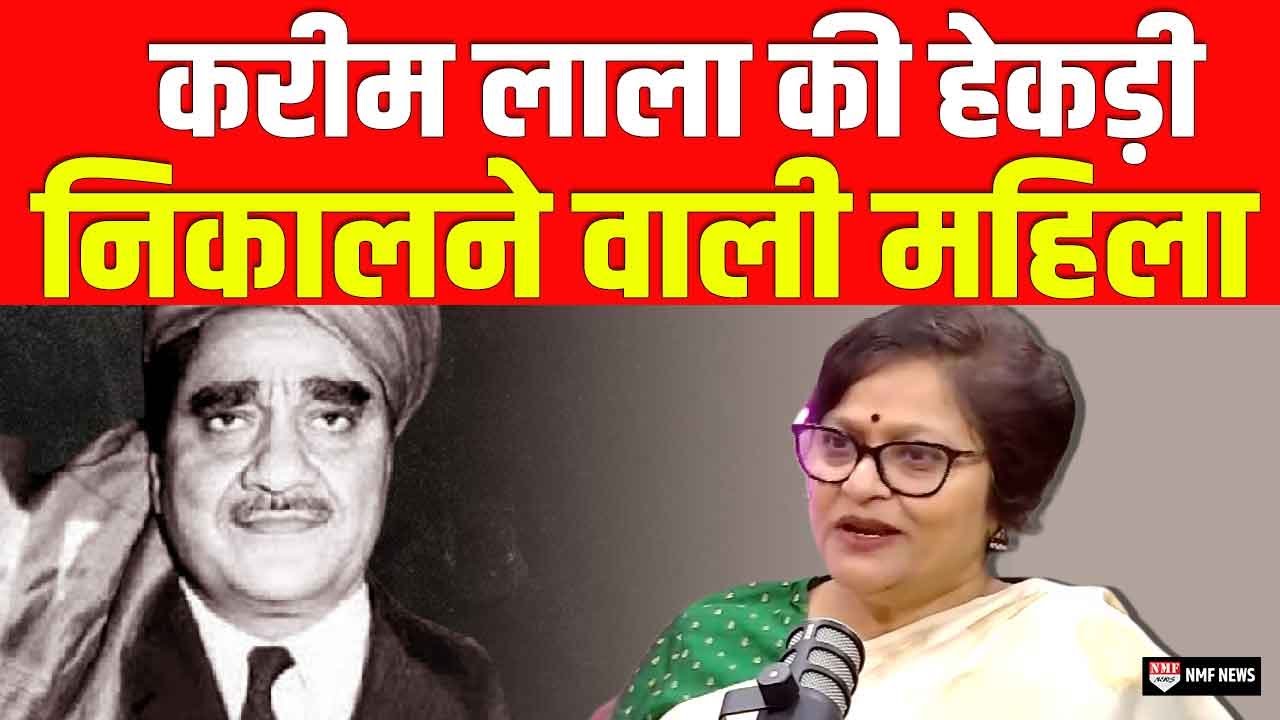 वो महिला पत्रकार जिसने Karim Lala  के होश उड़ा दिए थे