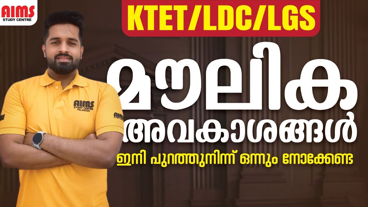 മൗലിക അവകാശങ്ങൾ | KTET LDC LGS | FUNDAMENTAL RIGHTS | ഇനി പുറത്തുനിന്ന് ഒന്നും നോക്കേണ്ട... |