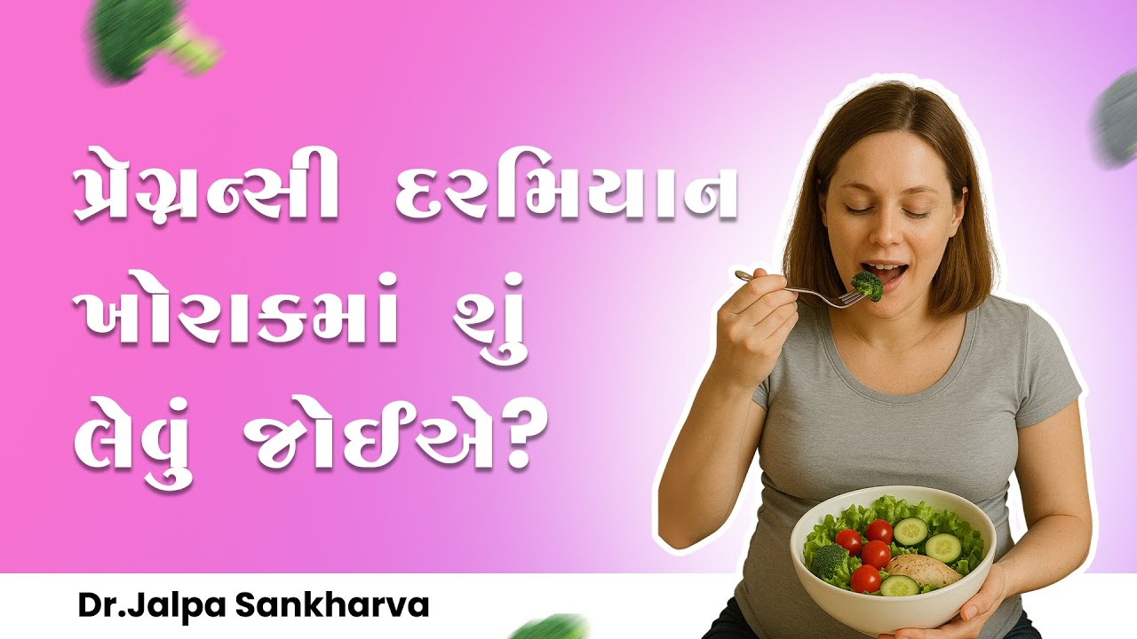 પ્રેગ્નન્સી દરમિયાન ખોરાકમાં શું લેવું જોઈએ? | Pregnancy Food Tips | Dr. Jalpa Sankharva