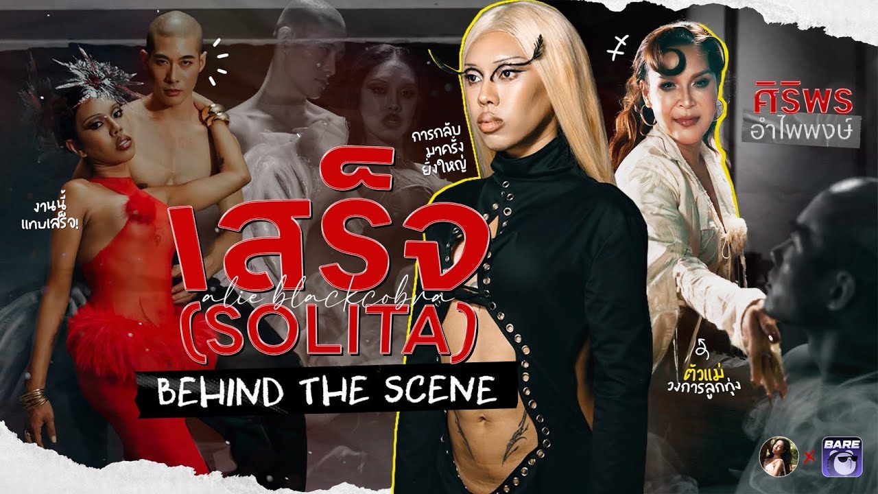 เเค่คิดถึงก็เเทบเสร็จ ✨ เบื้องหลัง M/V เสร็จ (SOLITÁ) ft.ศิริพร อำไพพงษ์ | Alie