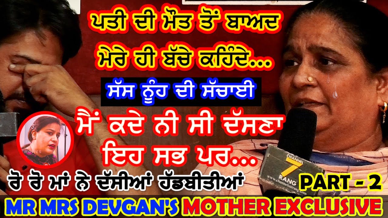PART 2 | Mr & Mrs Devgan | Mother - ਰੋ ਰੋ ਦੱਸੀਆਂ ਹੱਡਬੀਤੀਆਂ | #Sattie - Nancy | ਸੱਸ ਨੂੰਹ ਦਾ ਸੱਚ