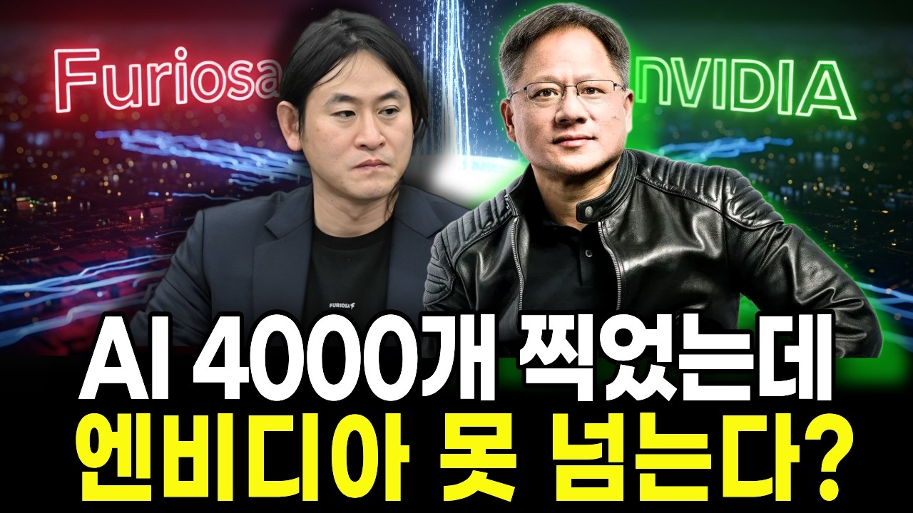 퓨리오사AI 4000장 이후, 엔비디아 못 넘는 이유 (POC 실전)