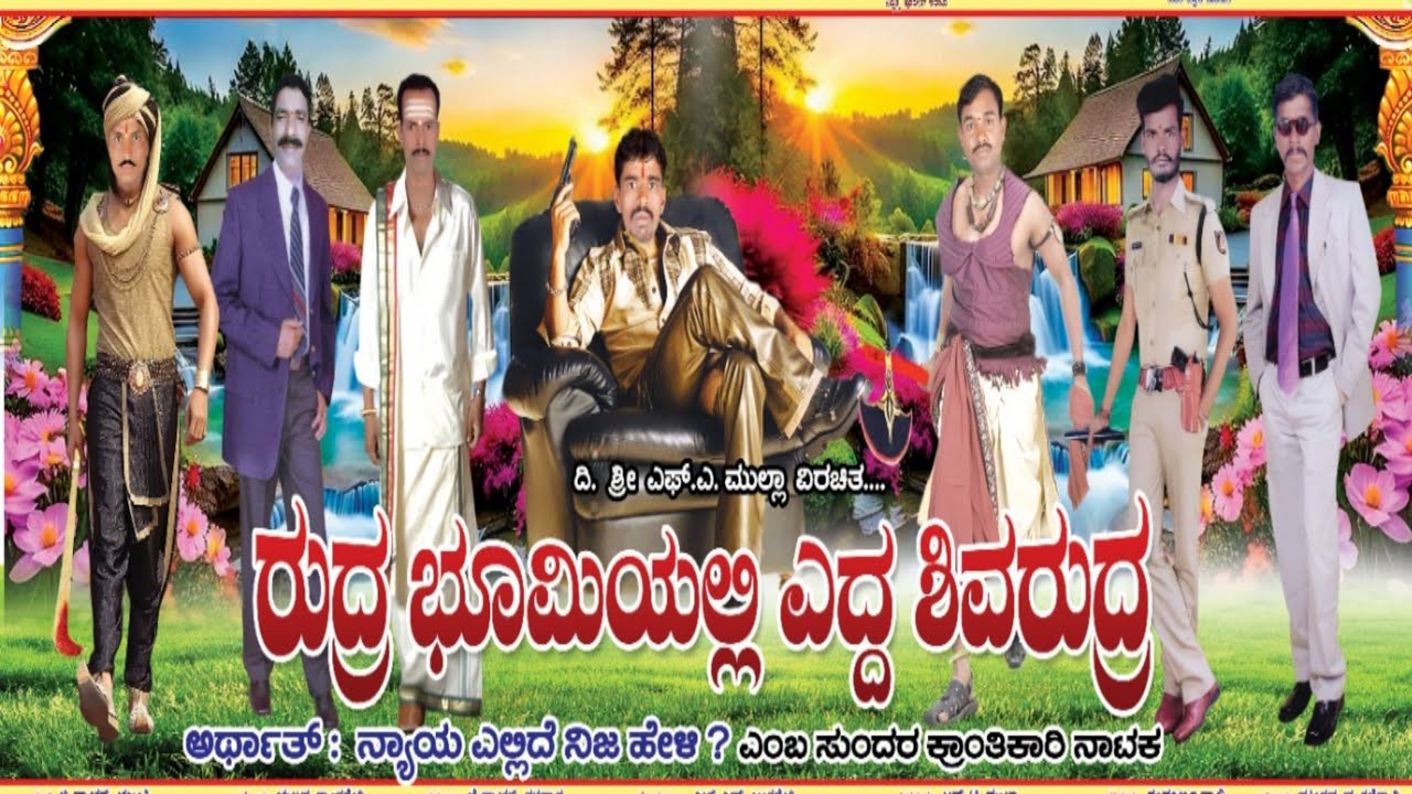ರುದ್ರ ಭೂಮಿಯಲ್ಲಿ ಎದ್ದ ಶಿವರುದ್ರ ನಾಟಕ ಲಖಮಾಪೂರ ನಾಟಕ Rudra bhoomiyalli edda shivarudra lakhamapur natak 