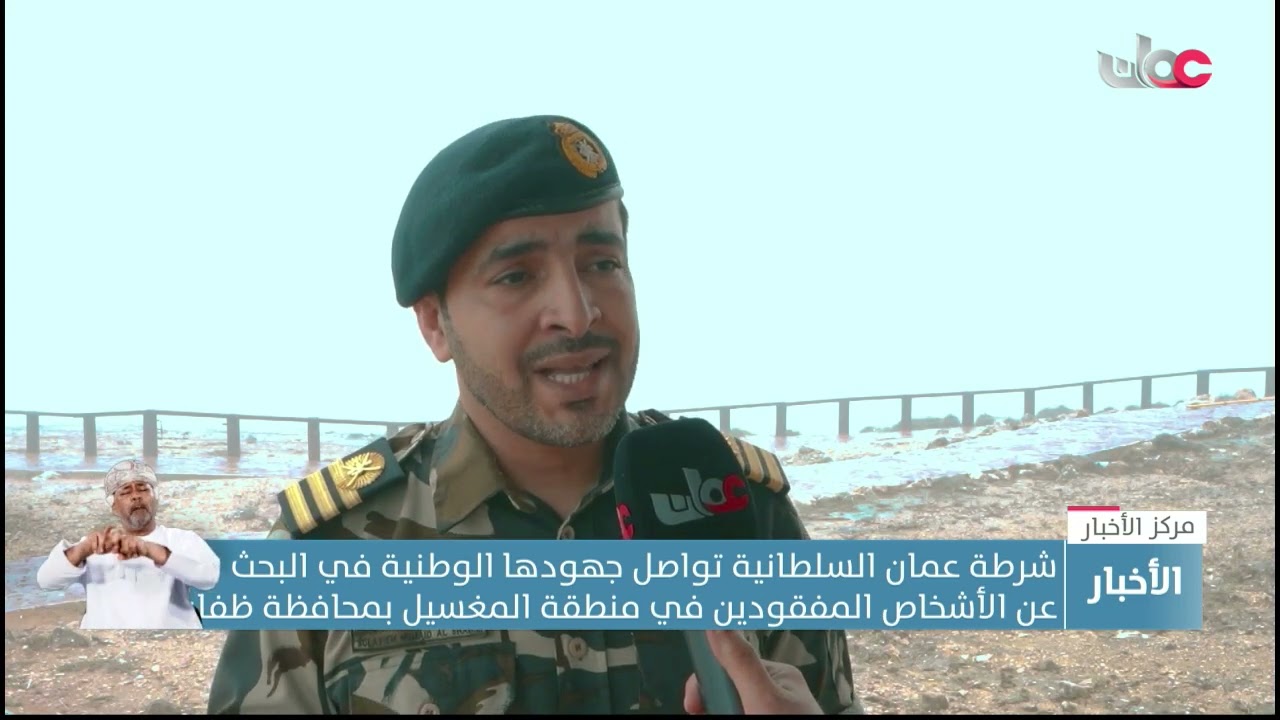 شرطة عمان السلطانية تواصل جهودها في البحث عن الأشخاص المفقودين في منطقة المغسيل بمحافظة #ظفار