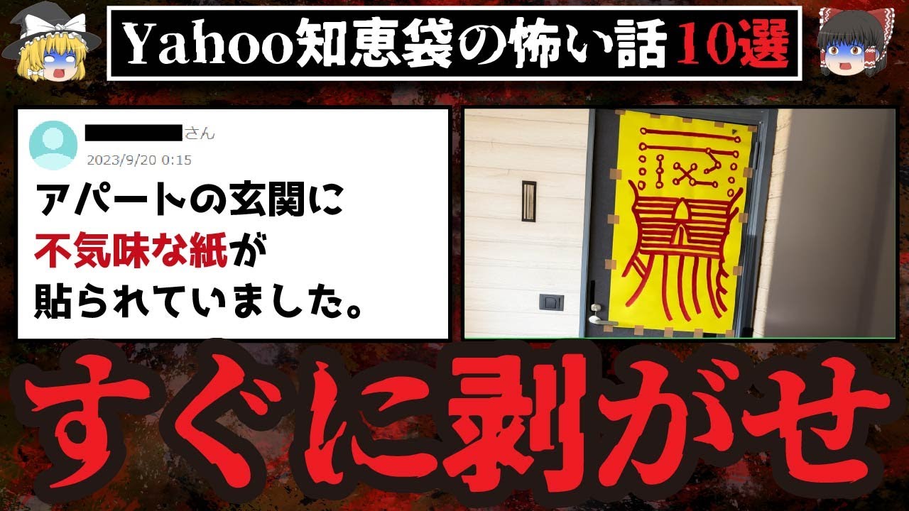 【怖い話10選】隣人のドアにヤバすぎる貼り紙が...【ゆっくり解説】