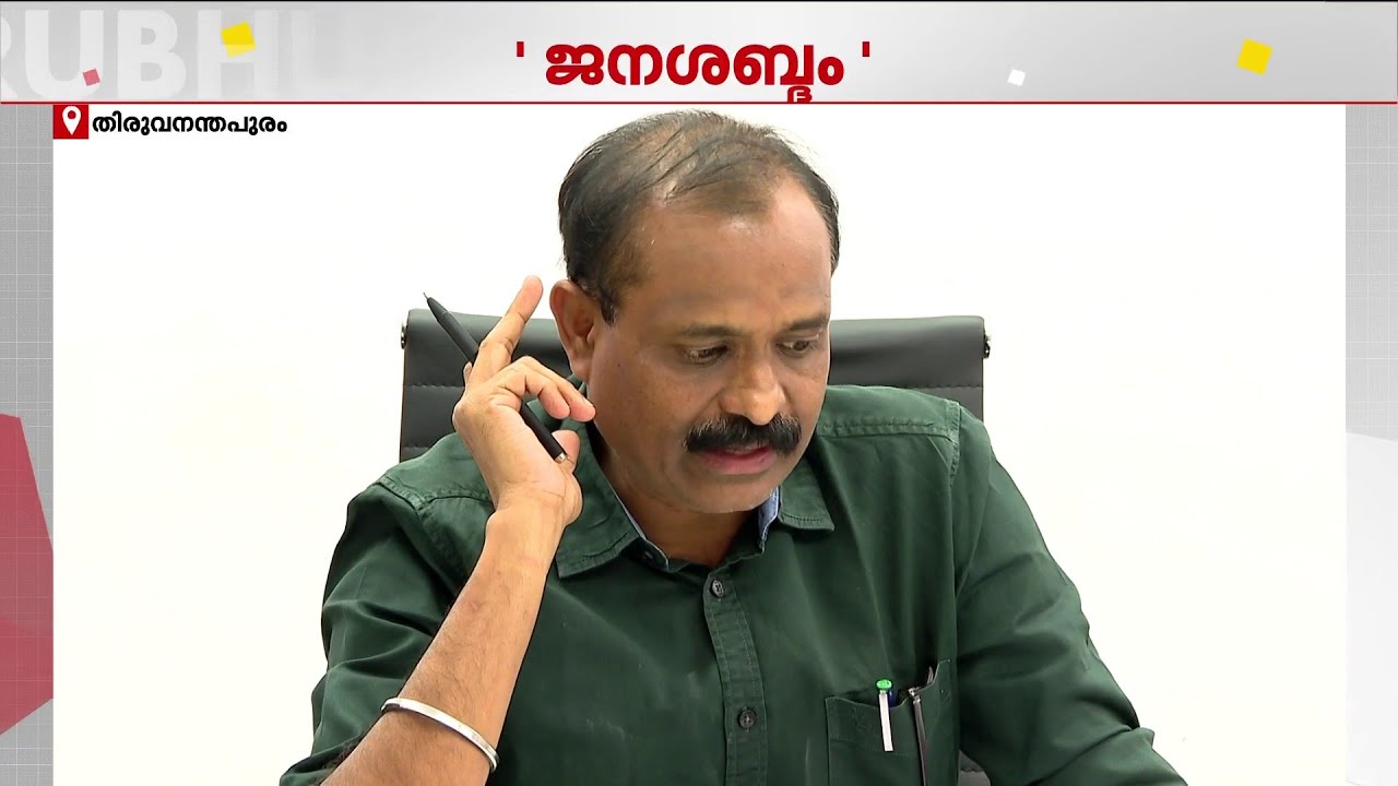 ഫോണിലൂടെ ജനങ്ങളെ കേട്ട് മേയര്&zwj; വി.വി. രാജേഷ്, അവസരമൊരുക്കി മാതൃഭൂമിയുടെ 'ജനശബ്ദം' പരിപാടി| VV Rajesh