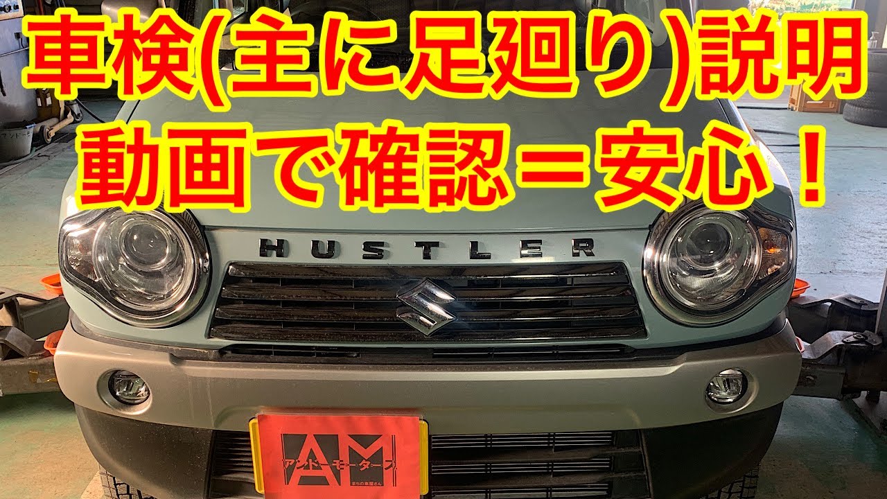 スズキ　ハスラー　車検　整備の様子を動画で確認して安心を！！