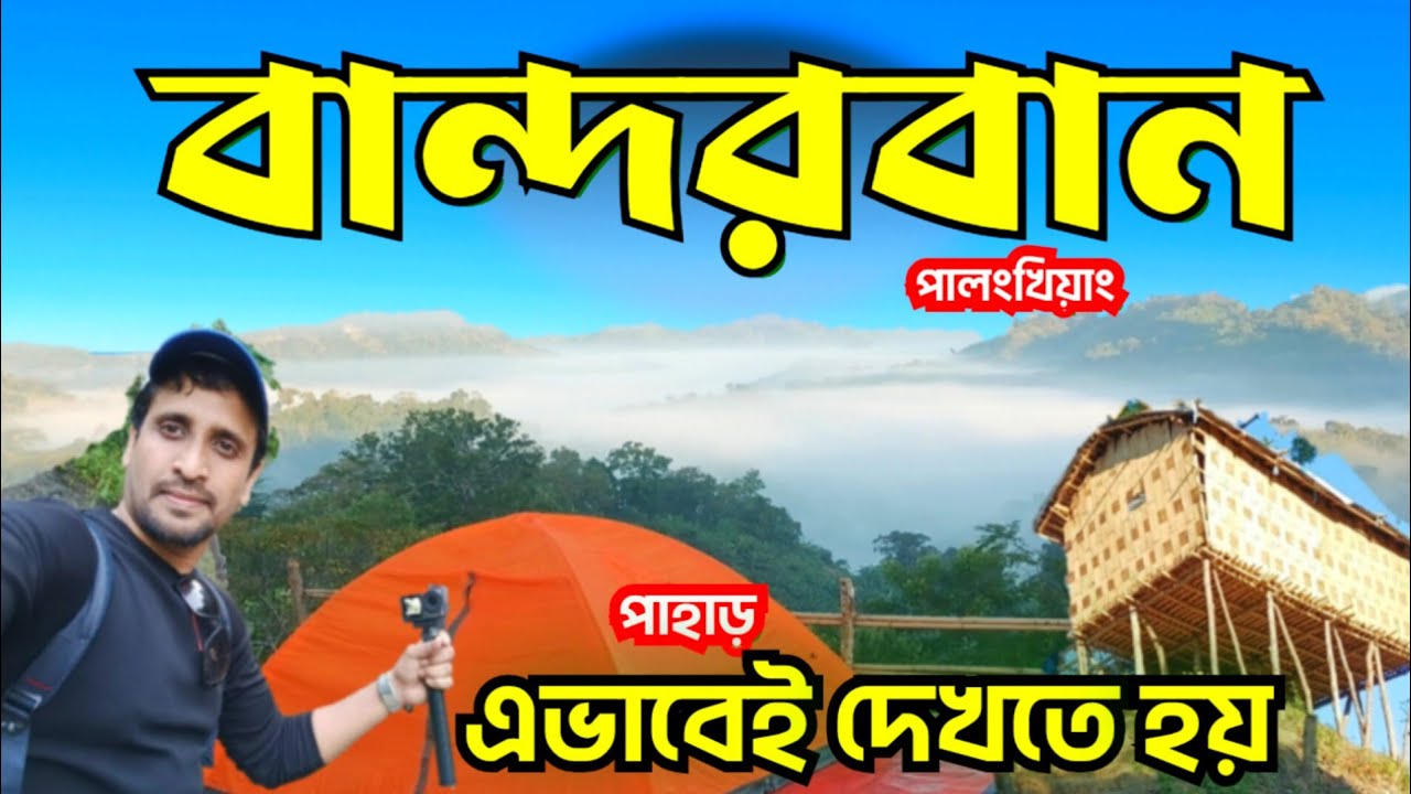 বান্দরবানের পাহাড় কিভাবে দেখতে হয় - বান্দরবানের পাহাড়ি জীবন - Bandarban tracking - Bandarban 
