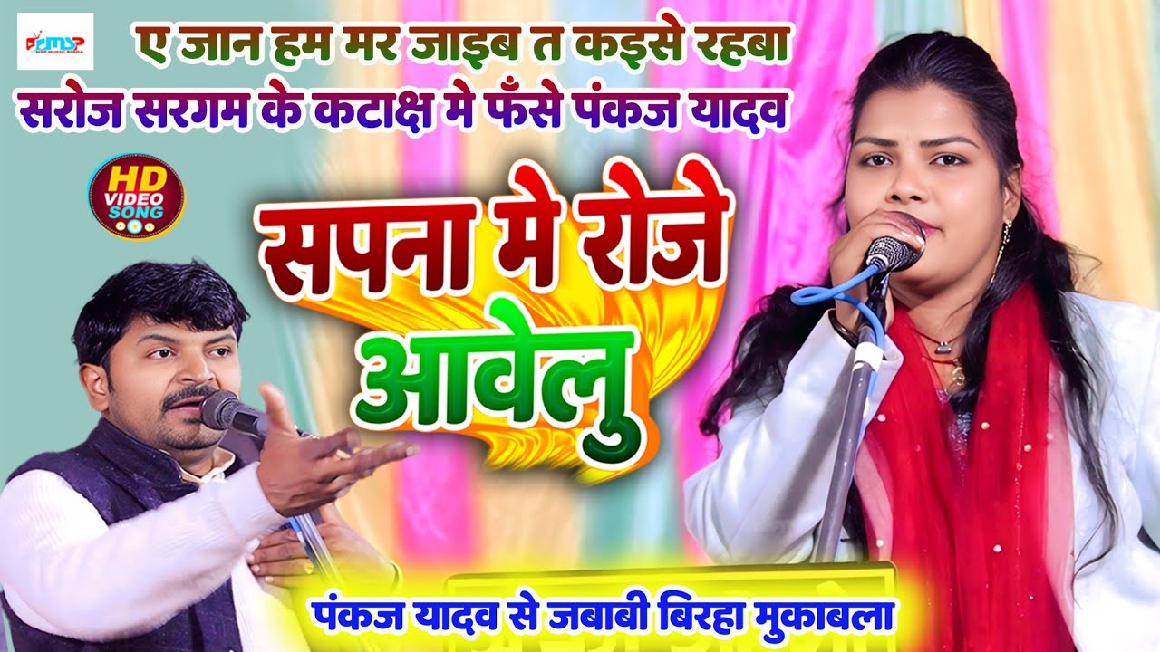 सपना में रोजे आवेलु - #सरोज सरगम के कटाक्ष में फँसे #पंकज यादव - जबाबी बिरहा मुकाबला - #2026