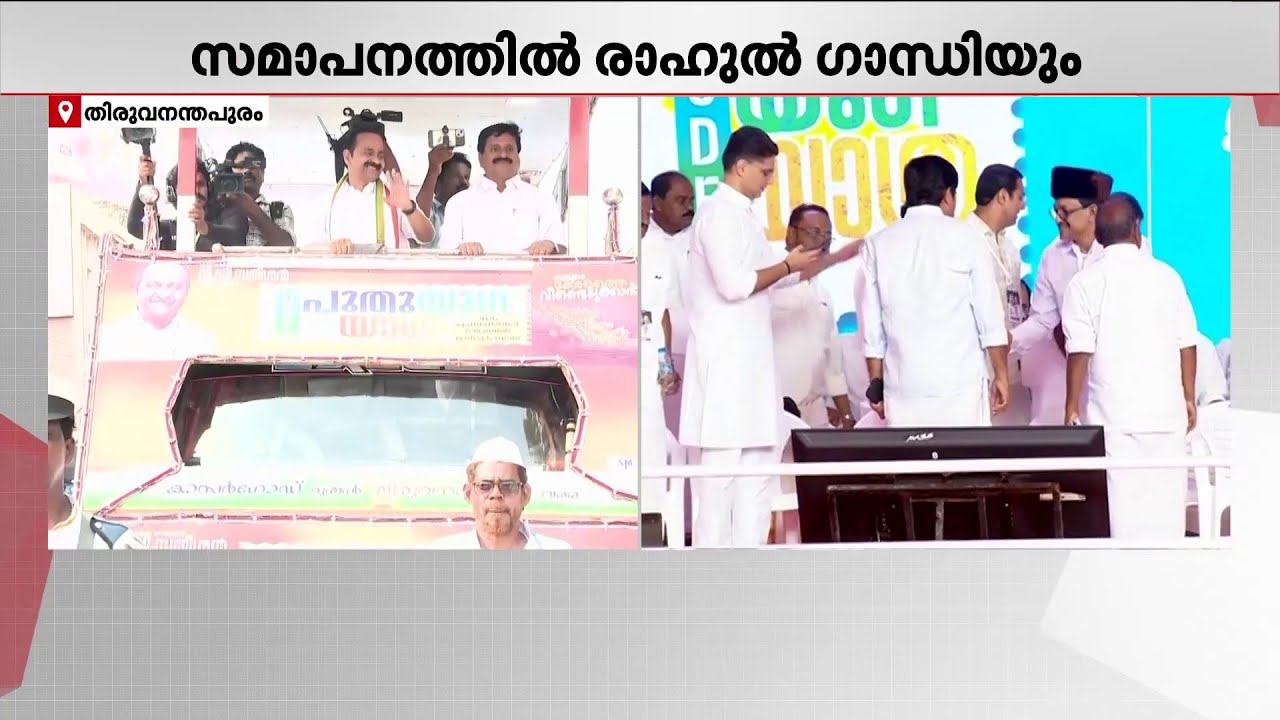 വി ഡി സതീശൻ നയിക്കുന്ന പുതുയു​ഗ യാത്ര സമാപനത്തിലേക്ക്; പരിപാടിയിൽ രാഹുൽ ​ഗാന്ധിയും