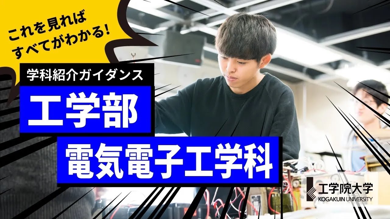 【大学の学び】10分ですべてが分かる！－工学部 電気電子工学科－／工学院大学