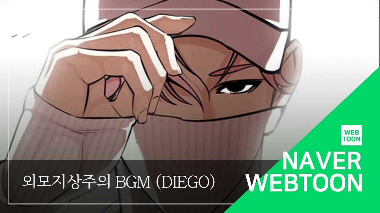 [네이버 웹툰 BGM] 외모지상주의 - Diego