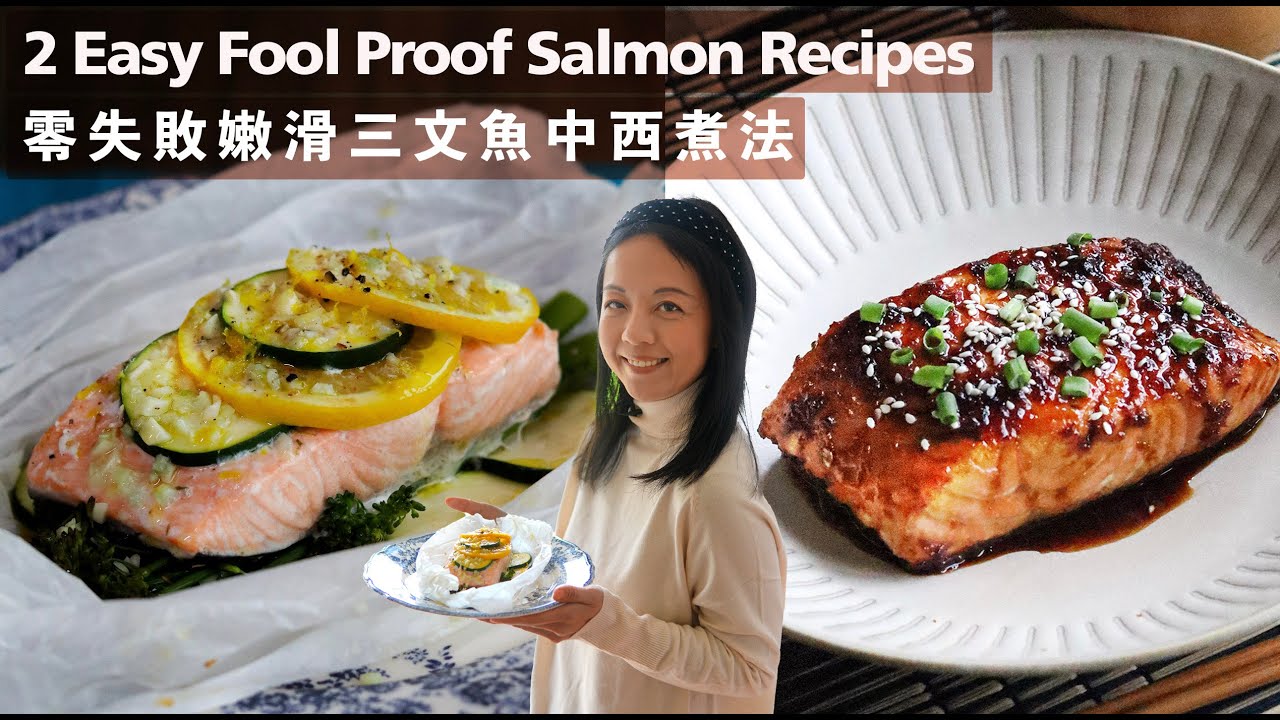三文魚 【日式蜜糖醬油】【 法式蒜蓉牛油】好食又簡單  #零失敗 2 Easy Salmon Recipes | Honey Ginger Soy Sauce vs French Baked (CC)