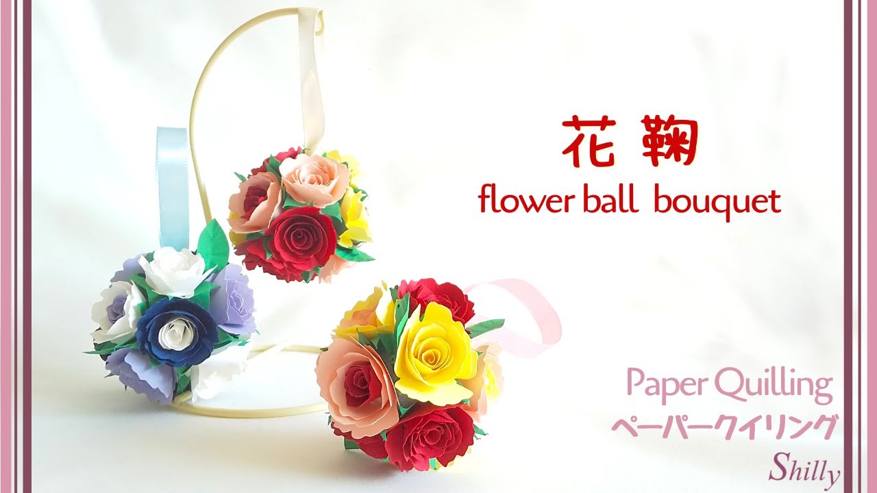 バラの花鞠/フラワーボールブーケ/ペーパークイリング/ペーパーフラワー/flower ball  bouquet/paper flower/paper quilling tutorial/ rose