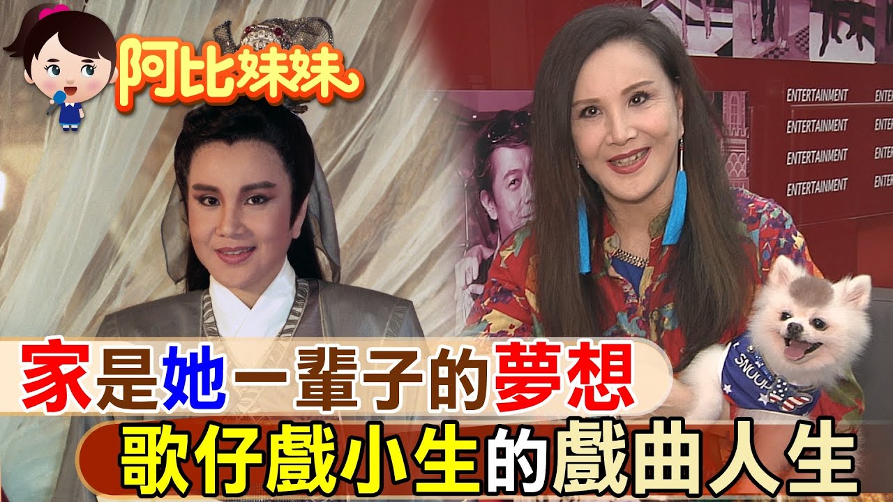 【#阿比妹妹 66】她一生盼嘸家人陪! 歌仔戲小生命坎坷 為救母做這件事!@台灣大搜索