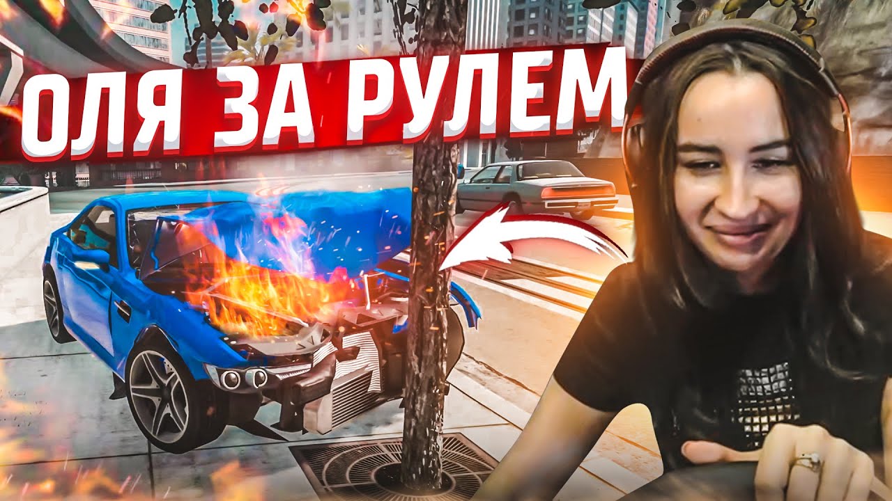 ОЛЯ СЕЛА ЗА РУЛЬ И РАЗБИЛА МАШИНУ! ЗАЧЕМ Я ДАЛ ЕЙ РУЛЬ?! (BEAM NG DRIVE)