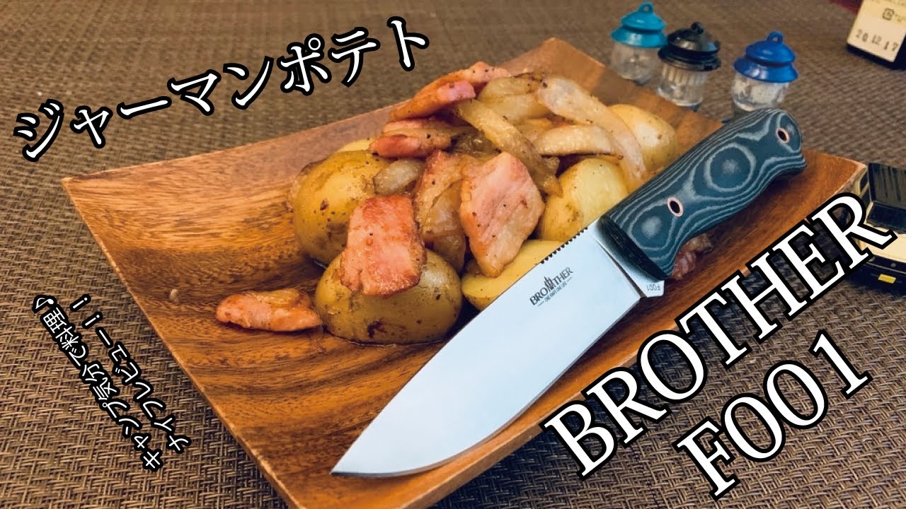 キャンプギア！ナイフレビュー90本目【激安ナイフ　BROTHER　F001＆ジャーマンポテト】部屋キャン♪キャンプ料理-ブラザーナイフ　Amazon-