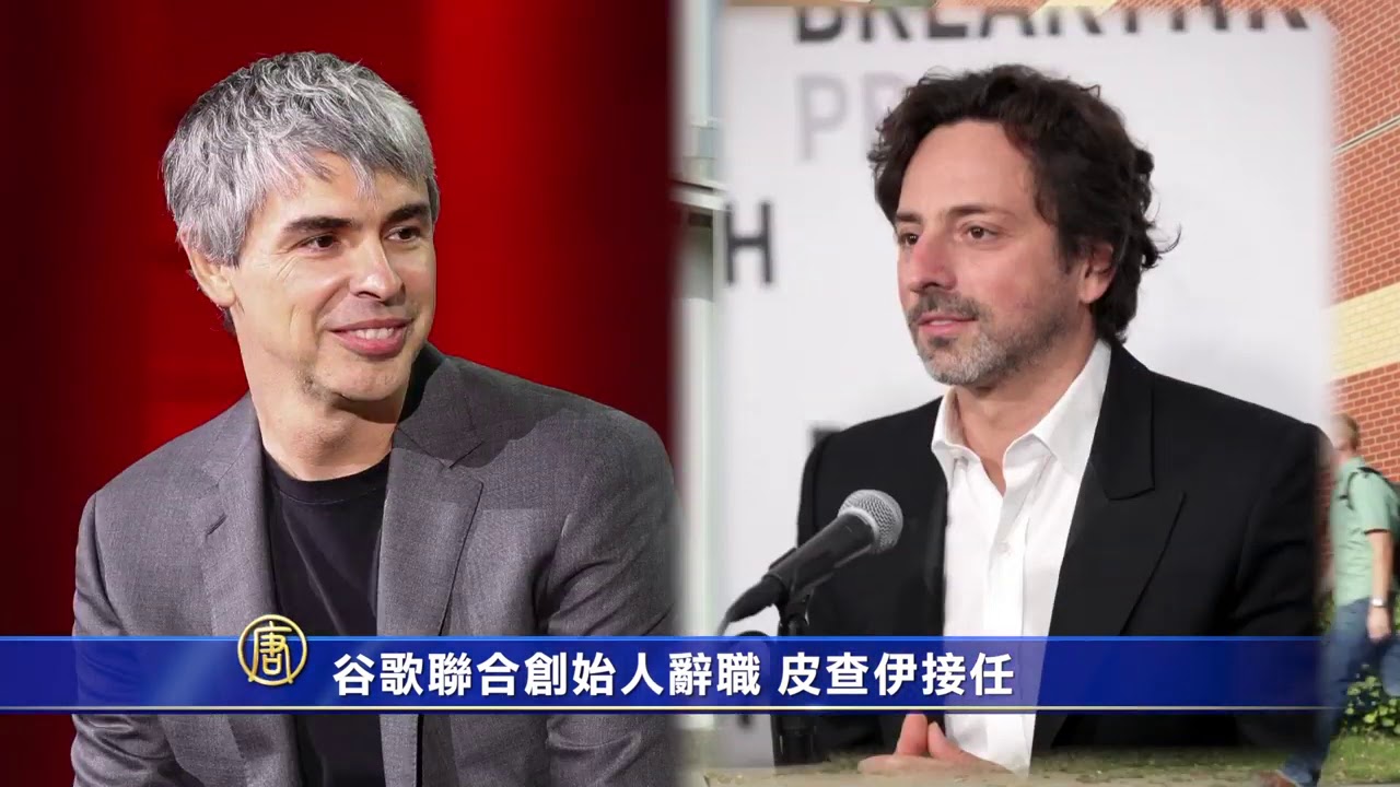 谷歌聯合創始人雙雙辭職 皮查伊接任
