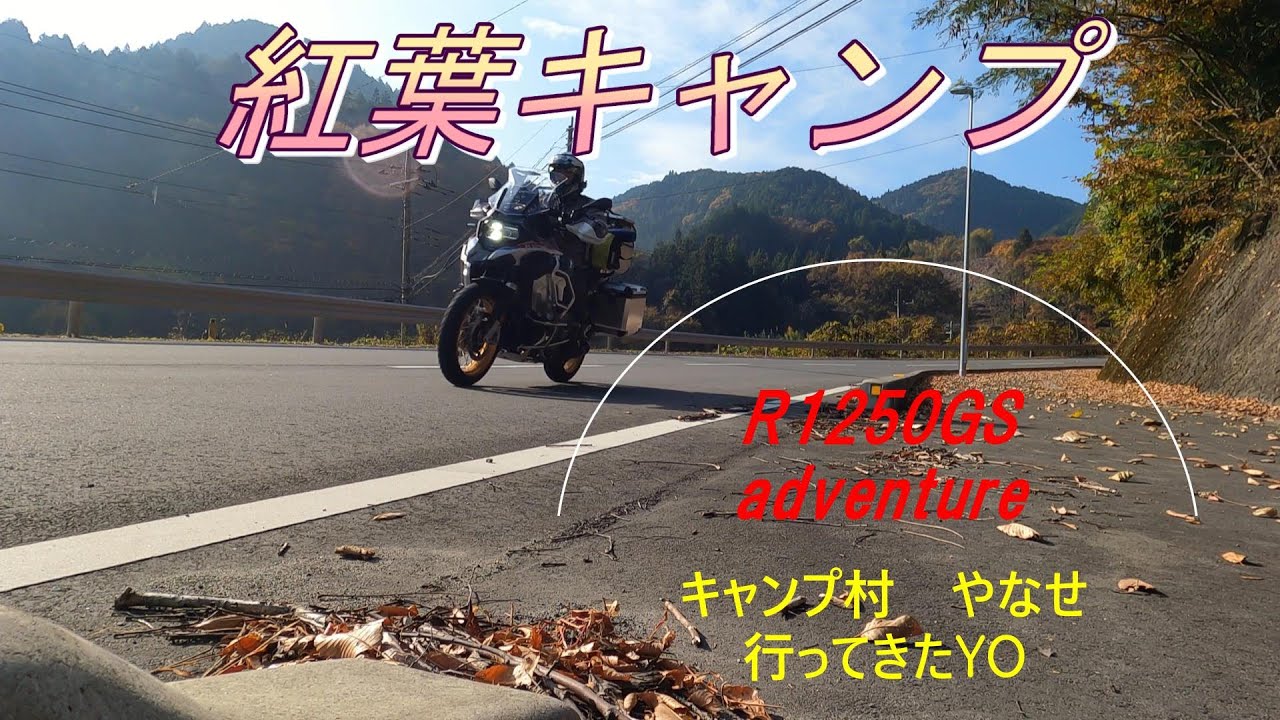 【BMW R1250GS アドベンチャー】　キャンプ村やなせ　紅葉ソロキャンプ　　副題　フリーサイトだけど距離感大事　編