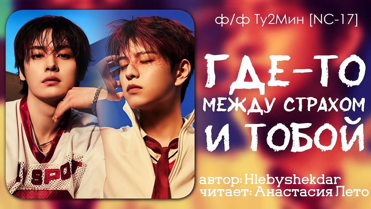 Где-то между страхом и тобой | Ту2Мин | NC-17