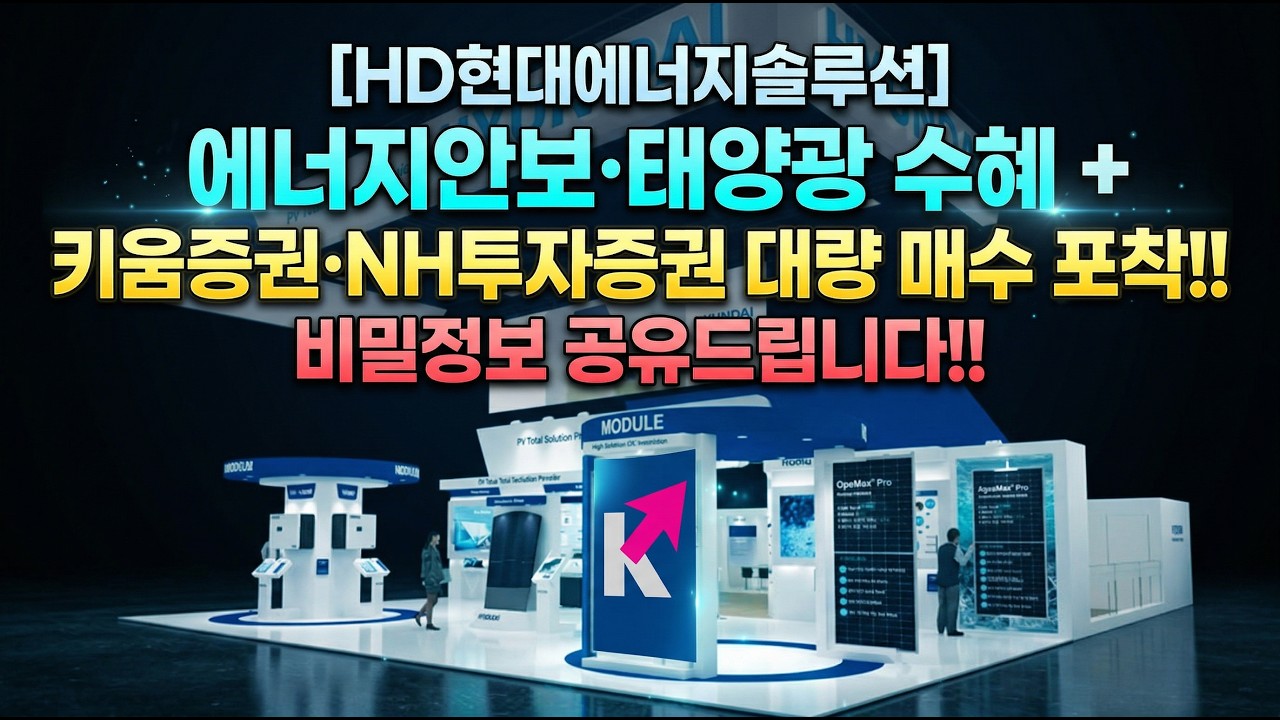 [HD현대에너지솔루션] 에너지안보&middot;태양광 수혜 + 키움증권&middot;NH투자증권 대량 매수 포착 비밀정보공유드립니다!!#HD현대에너지솔루션 #HD현대에너지솔루션주가 #HD현대에너지솔루션전망