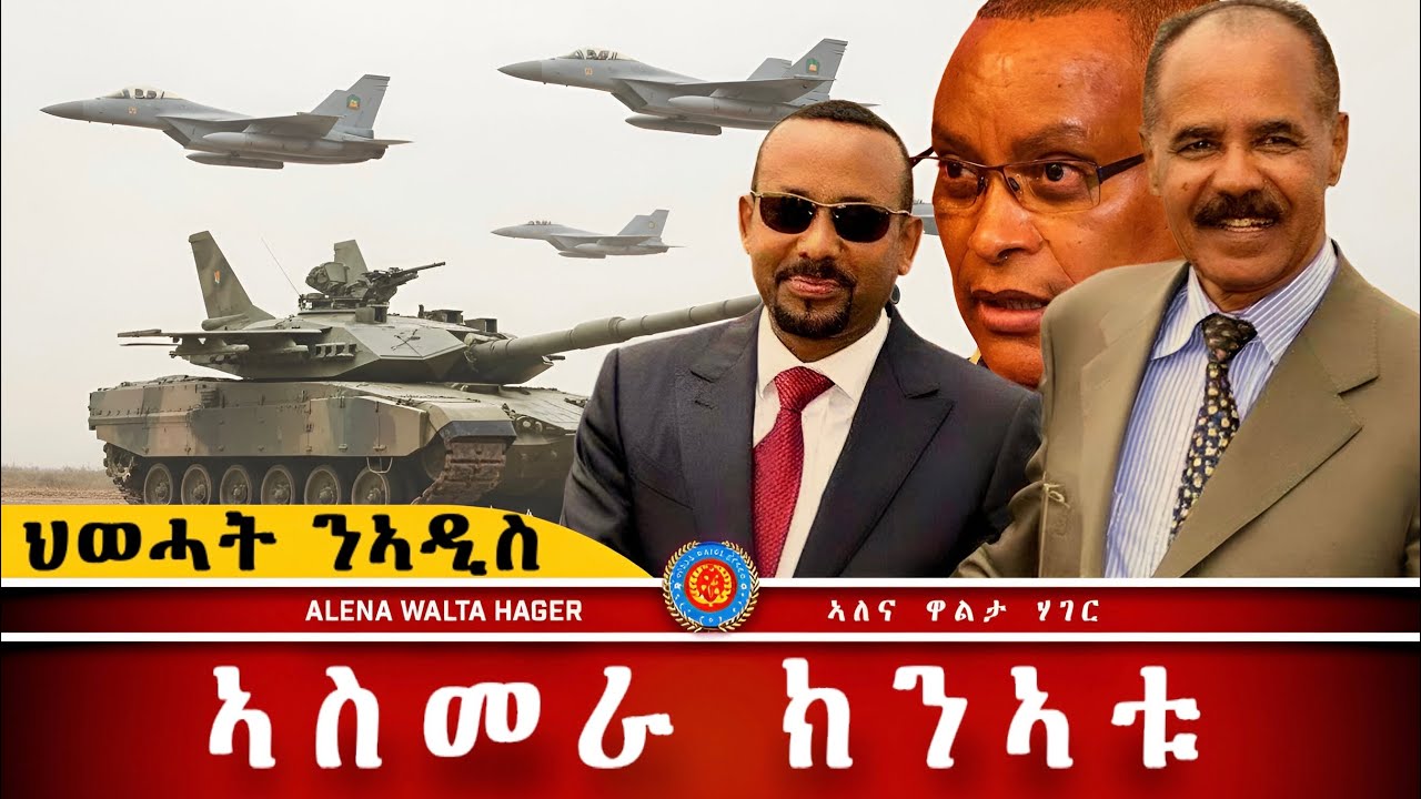 AWH| ንኤርትራ  ተወሲኑ  ኣስመራ ክንኣቱ ፥ ግብጺ ሓበሬታ  #alenawaltatahger #maebelkiflay #eritrea#talkshow #podcast