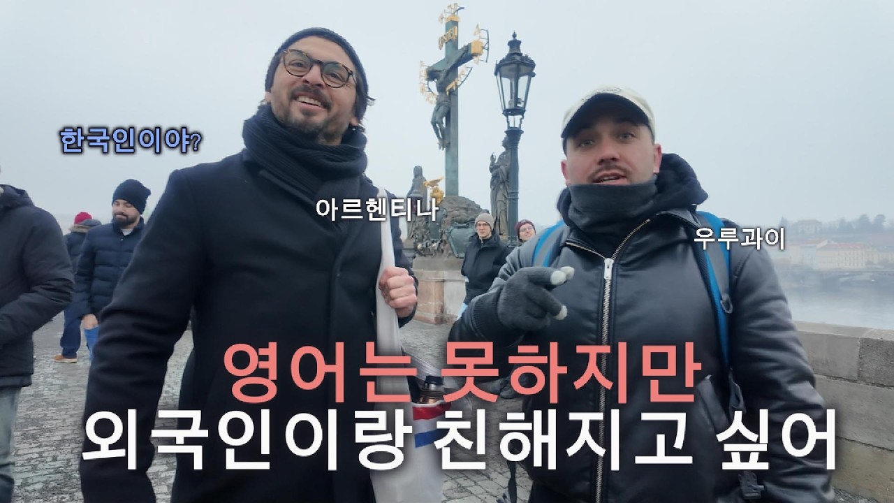 지금 당장 해외여행 가야 되는 이유(외국인 친구 만드는 법) (6편) [프라하 여행]
