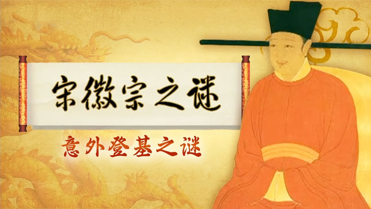 宋徽宗赵佶的错位人生：书画字具绝 错生帝王家 作为皇帝极其失败的文艺青年赵佶是如何成为一国之君的？《宋徽宗之谜》（1）意外登基之谜丨 CCTV百家讲坛官方频道
