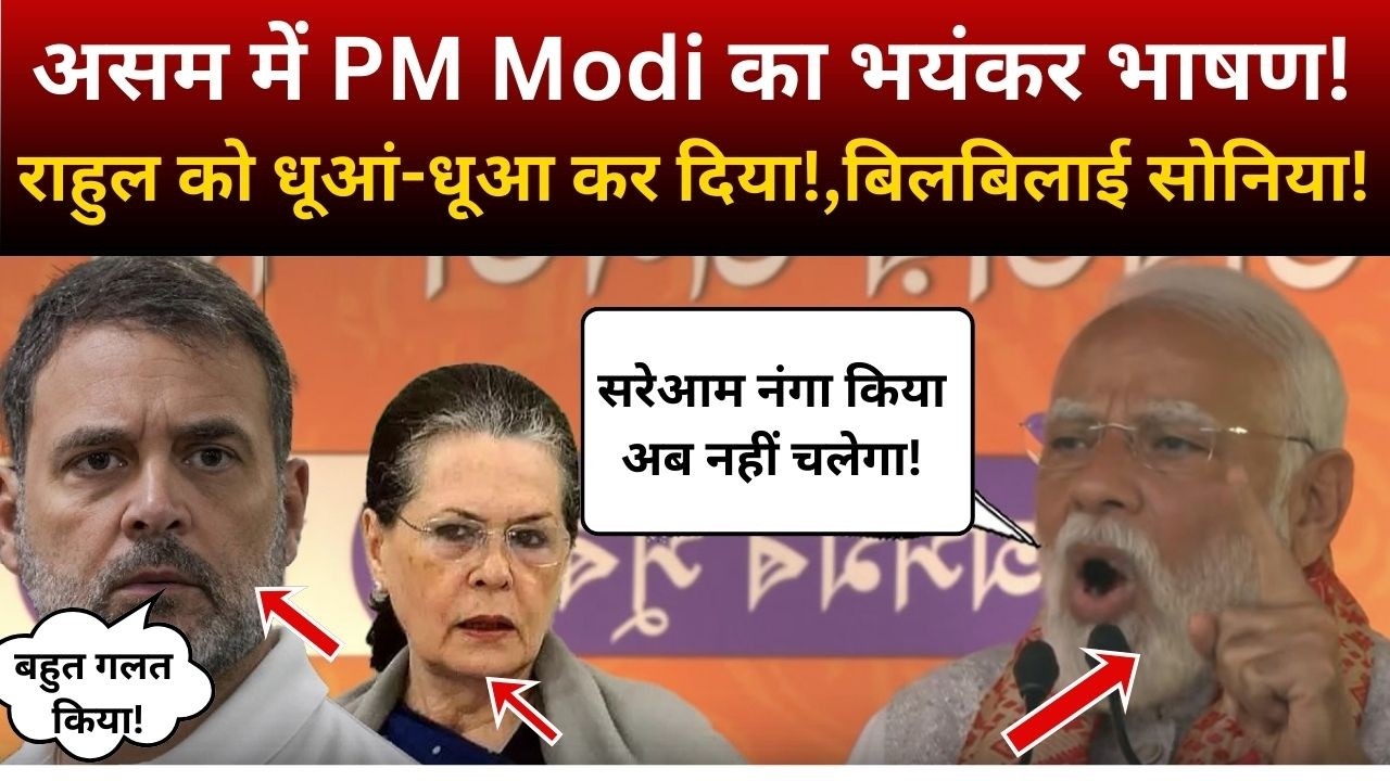 असम में PM Modi का भयंकर भाषण! Congress को धूआं-धूआ कर दिया! | PM Modi Assam Speech