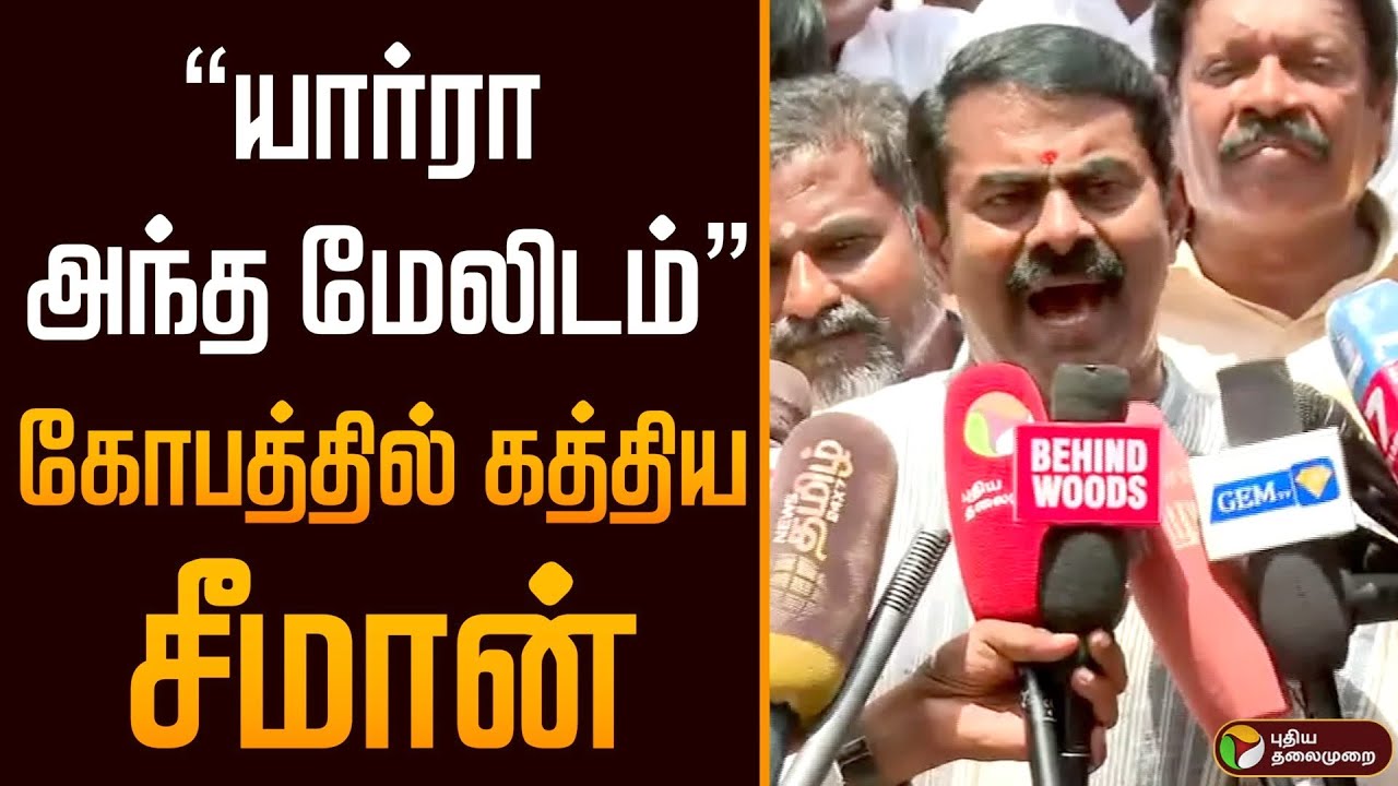 &ldquo;யார்ரா அந்த மேலிடம்&rdquo; கடும் கோபத்தில் கத்திய சீமான் | Seeman | Seeman angry Speech | NTK | PTD