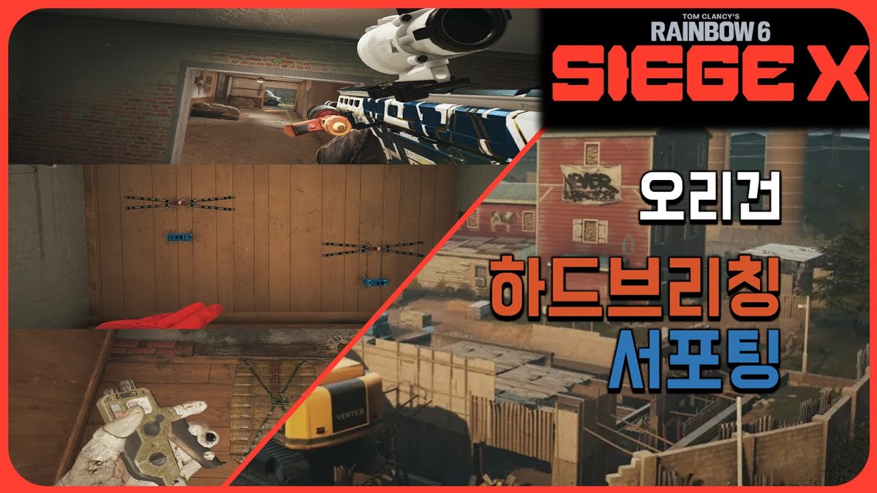 챔피언 벽따개의 오리건 가이드 [하드브리칭 & 서포팅]