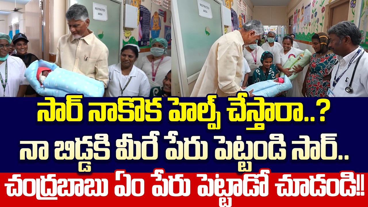 నా బిడ్డకి మీరే పేరు పెట్టండి సార్..చంద్రబాబు ఏం పేరు పెట్టాడో చూడండి!!| Cloud Media